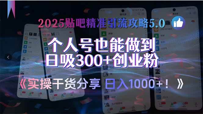 （15212期）2025贴吧精准引流攻略5.0，实操干货分享，个人号也能做到日吸300+创业…-鲲鹏云网创