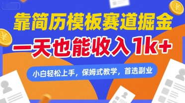 靠简历模板赛道掘金，一天也能收入1k+，小白轻松上手，保姆式教学，首选副业【揭秘】-鲲鹏云网创