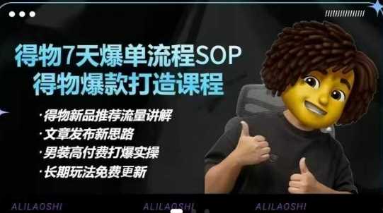 得物电商【合集】得物选品逻辑、细节优化、定价、爆款打造，7天打爆单品SOP，细致教学等-鲲鹏云网创