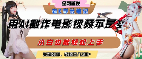 用AI制作电影不是梦，小白学会后轻松熟练上手，变现方式多样，日入2张+-鲲鹏云网创