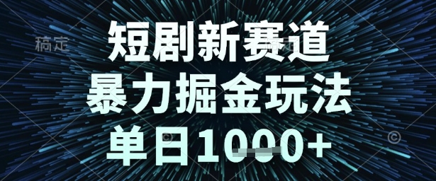 短剧新赛道，暴力掘金玩法，单日1k+【揭秘】-鲲鹏云网创