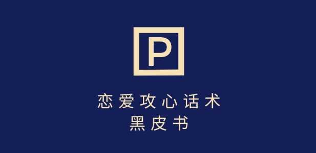 靠分手挽回话术，一条作品变现上千，不会聊天也能做，7天重启有效对话-鲲鹏云网创