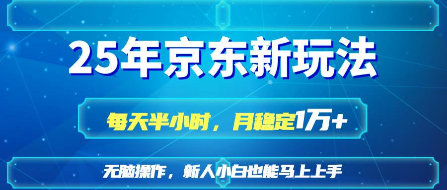 （14309期）25京东新玩法，每天半小时，月稳定1W+-鲲鹏云网创
