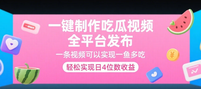 一键制作吃瓜视频，全平台发布，一条视频可以实现一鱼多吃，轻松实现日4位数收益【揭秘】-鲲鹏云网创