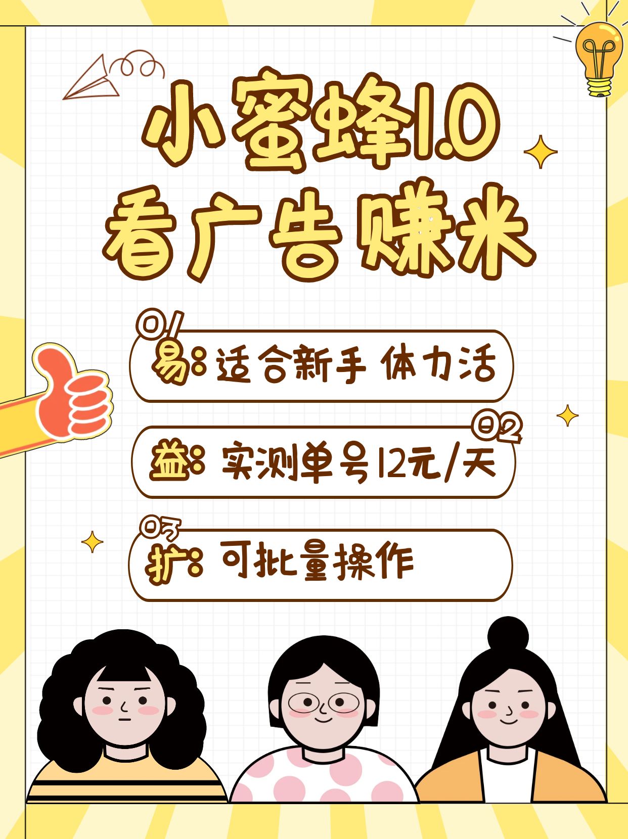 小蜜蜂赚钱1.0 看广告赚米项目，单机一天能赚个10~20元【可批量】-鲲鹏云网创