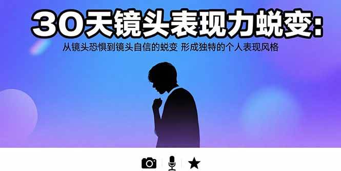（15522期）30天镜头表现力蜕变：从镜头恐惧到镜头自信的蜕变 形成独特的个人表现风格-鲲鹏云网创