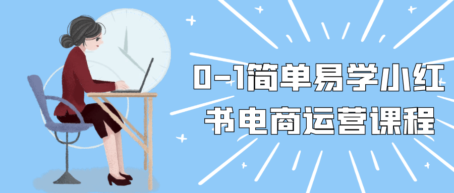 0-1简单易学小红书电商运营课程-鲲鹏云网创