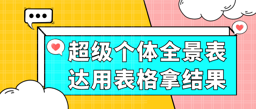 超级个体全景表达用表格拿结果-鲲鹏云网创