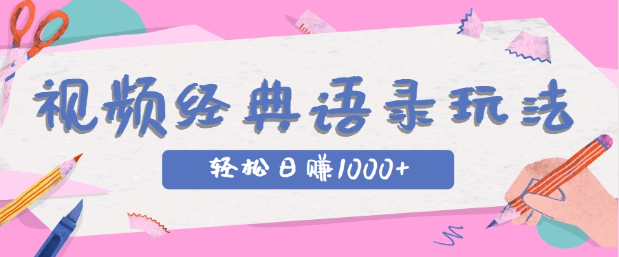 全网低估的短视频玩法，经典IP+语录，几分钟视频轻松日赚1000+-鲲鹏云网创