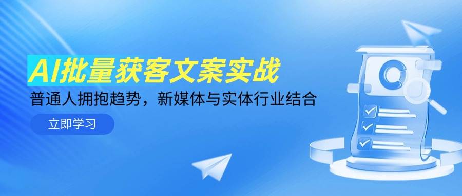 （14814期）AI批量获客文案实战，普通人拥抱趋势，新媒体与实体行业结合-鲲鹏云网创