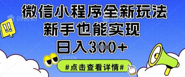 微信小程序全新玩法，新手也能实现日入3张【揭秘】-鲲鹏云网创