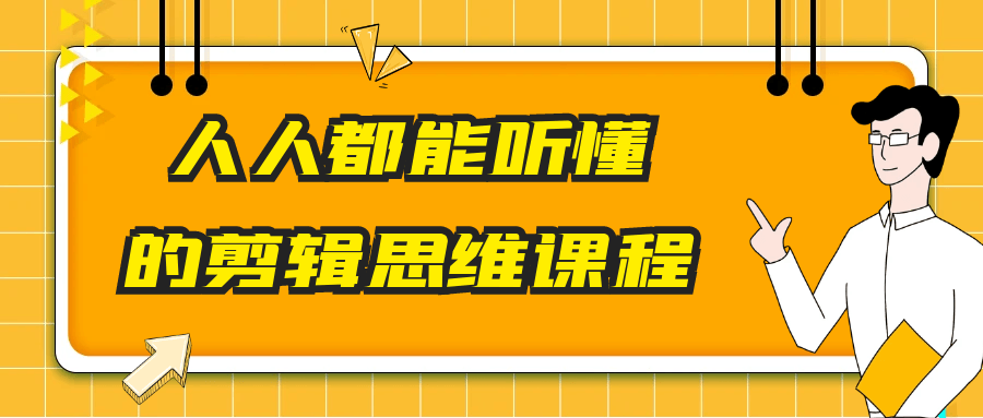 人人都能听懂的剪辑思维课程-鲲鹏云网创