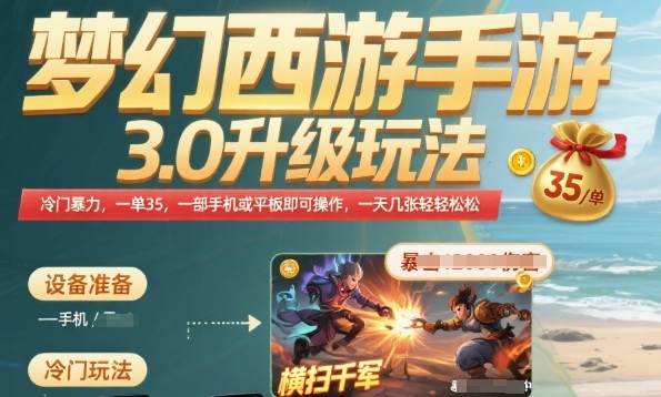 梦幻西游手游3.0升级玩法，冷门暴力，一单35.一部手机或者平板即可操作，一天几张轻轻松松【揭秘】-鲲鹏云网创