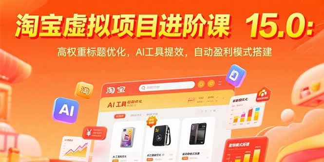 （15424期）淘宝虚拟项目进阶课15.0：高权重标题优化，AI工具提效，自动盈利模式搭建-鲲鹏云网创