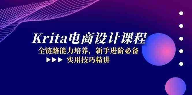 Krita电商设计课程，全链路能力培养，新手进阶必备，实用技巧精讲-鲲鹏云网创