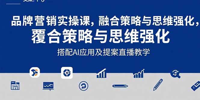 （15498期）2025品牌营销实战课：覆盖文案设计写方案，搭配AI应用及提案直播教学-鲲鹏云网创