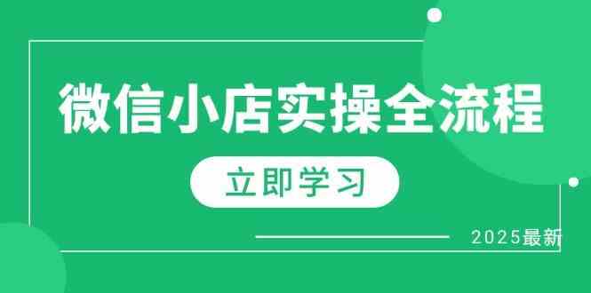 微信小店实操全流程，专属达人佣金、1688一件代发、商品预售、选品技巧等-鲲鹏云网创