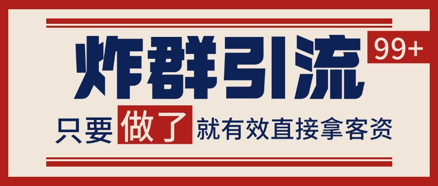 微信炸群引流，当天做了就有客资 非常稳定的一个玩法 单号日进100+-鲲鹏云网创