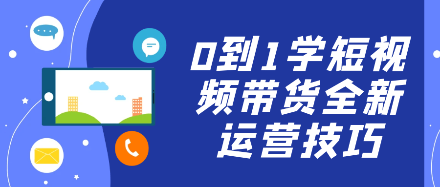 0到1学短视频带货全新运营技巧-鲲鹏云网创