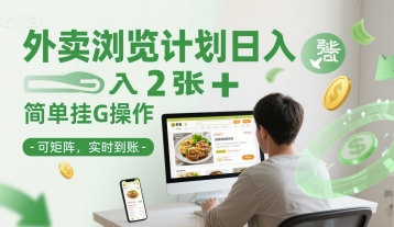 外卖浏览计划日入2张+简单挂G操作-可矩阵，实时到账【揭秘】-鲲鹏云网创