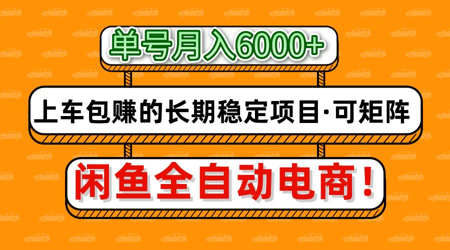 闲鱼全自动电商，月入6000+，上车包赚的长期稳定项目【可矩阵放大】-鲲鹏云网创