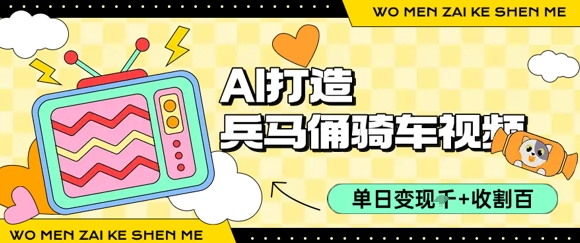 用AI打造兵马俑骑单车视频，单日变现1k+，轻松收割百万播放-鲲鹏云网创