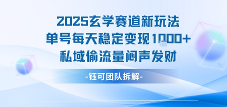 2025玄学赛道新玩法单号每天稳定变现1k+私域偷流量闷声发财-鲲鹏云网创