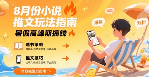 8月份小说推文玩法指南，暑假高峰期搞钱-鲲鹏云网创