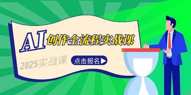 （15128期）AI创作全流程实战课，故事选题到分场写作，短视频脚本与文案生成技巧-鲲鹏云网创