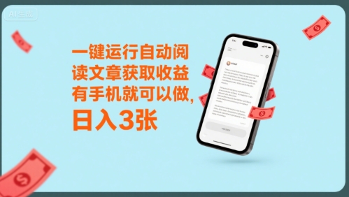 一键运行自动阅读文章获取收益，有手机就可以做，日入3张【揭秘】-鲲鹏云网创