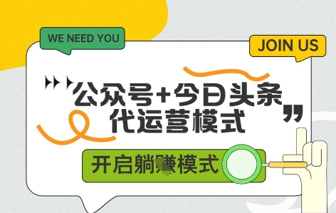 公众号+今日头条双代运营，有账号就行，单日稳定变现5张+【揭秘】-鲲鹏云网创