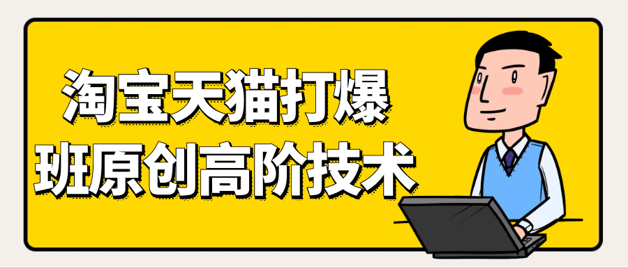 天猫淘宝打爆款原创高阶技术-鲲鹏云网创