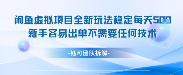 闲鱼虚拟项目全新玩法，稳定每天几张+ 新手容易出单不需要任何技术-鲲鹏云网创
