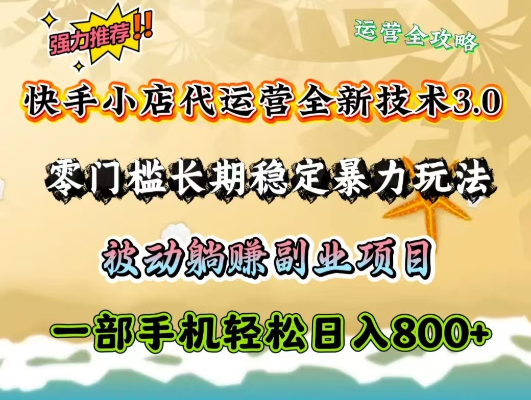 快手小店代运营全新技术3.0，零门槛长期稳定暴力玩法，被动躺赚一部手机轻松日入800+-鲲鹏云网创
