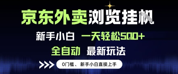 京东外卖浏览全自动项目，操作简单0成本，新手小白轻松一天5张+【揭秘】-鲲鹏云网创