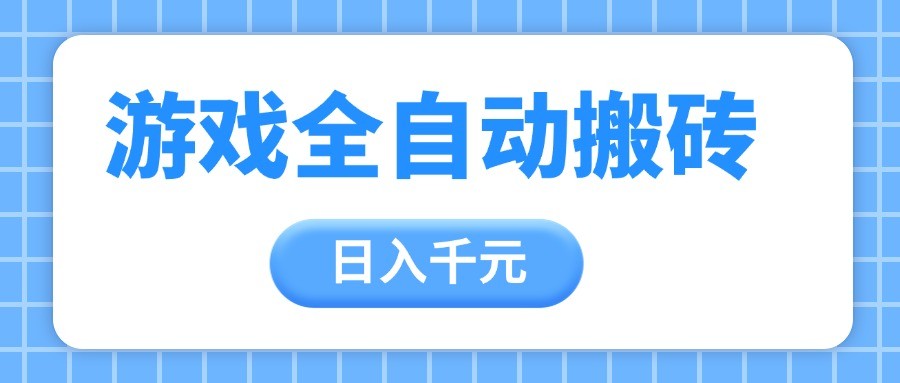 游戏全自动打金搬砖，日入千元，手把手带你，收益冠军项目-鲲鹏云网创