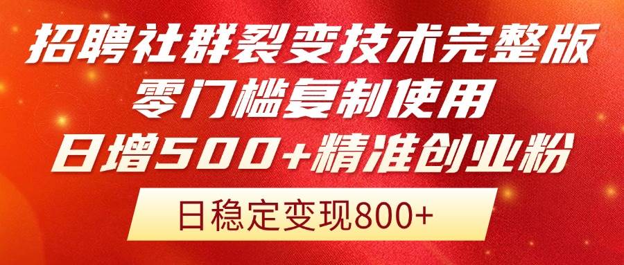 （14858期）招聘社群裂变技术完整版流出！零门槛复制使用，日增500+精准创业流量每…-鲲鹏云网创