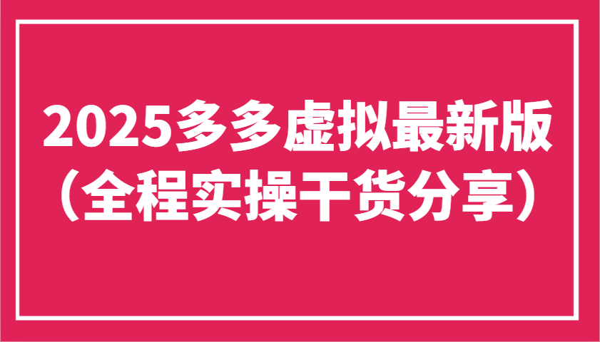 2025多多虚拟最新版（全程实操干货分享）工作室可以批量复制，主打一个稳定-鲲鹏云网创