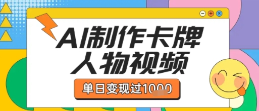 用AI制作卡牌人物双生卡点视频，单日变现1k+，条条点赞过W-鲲鹏云网创