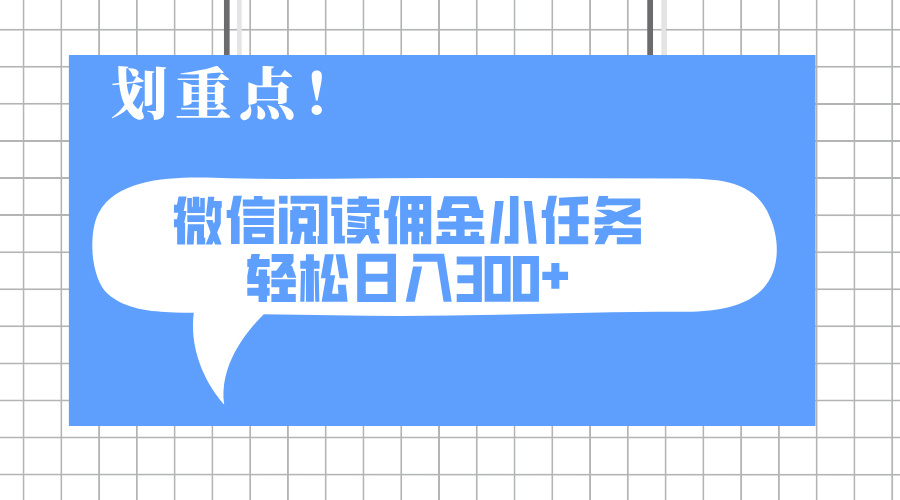 2025最新微信阅读小任务，0成本，轻松日入300+可矩阵可放大-鲲鹏云网创