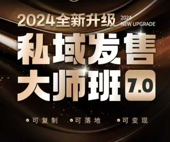 私域发售大师班7.0版，发售界鼻祖，又是一次升级迭代，从底层逻辑，到8大模型的细致落地讲解（录音）-鲲鹏云网创