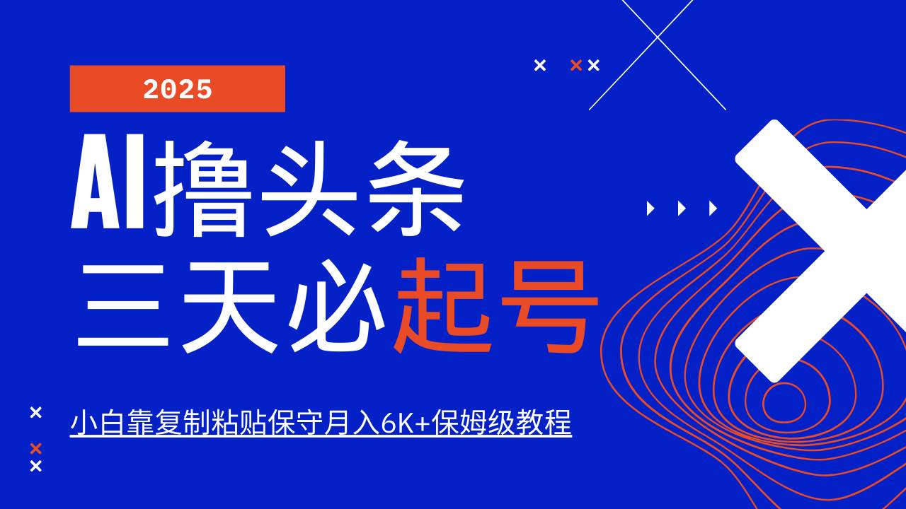 （14416期）AI头条三天必起号，纯原创情感故事，每天搬砖10分钟，小白靠复制粘贴月…-鲲鹏云网创
