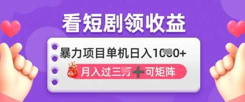 2025年4月最新看短剧领收益，单机日收入1k【揭秘】-鲲鹏云网创