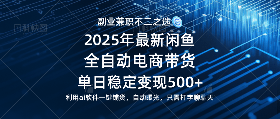 （14334期）【闲鱼全自动电商带货】单日稳定变现500+长期稳定蓝海项目-鲲鹏云网创