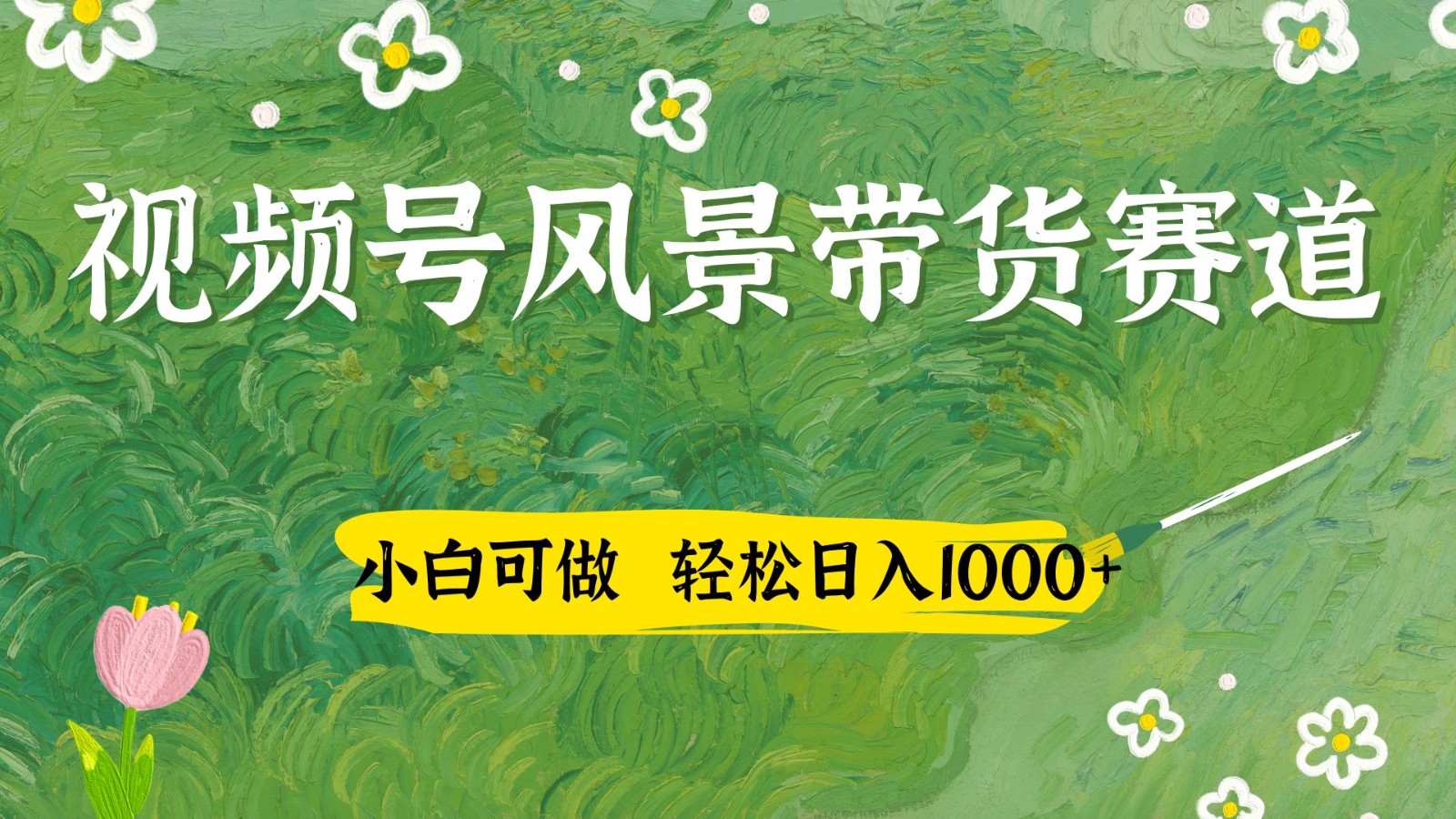 视频号AI风景加国学文案带货赛道，小白可做，轻松日入四位数-鲲鹏云网创