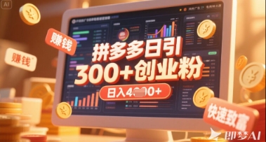 拼多多创业引流项目，每天吸引200+付费创业粉，实现日入多张+稳定收益-鲲鹏云网创