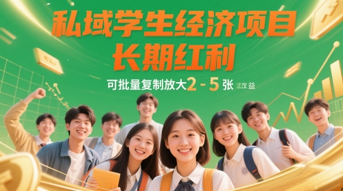 私域学生经济项目，长期红利，可批量复制放大，日收益2-5张-鲲鹏云网创