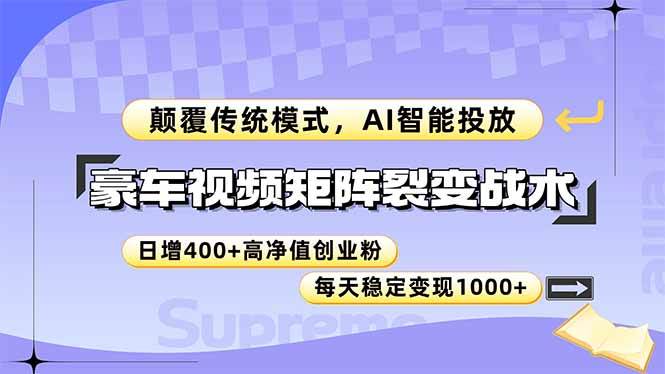 （14903期）豪车视频矩阵裂变战术，颠覆传统模式，AI智能投放，日增400+高净值创业…-鲲鹏云网创