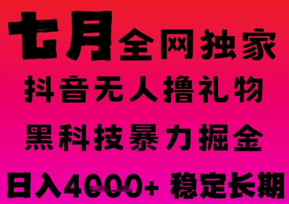 7月最新风口抖音无人直播撸音浪掘金，黑科技全自动运行，长期稳定，日入1k+，可批量收益翻倍【揭秘】-鲲鹏云网创