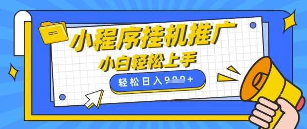 小程序挂G推广，全自动被动收益，纯手机操作，日入9张，小白宝妈轻松上手，上班兼职两不误【揭秘】-鲲鹏云网创